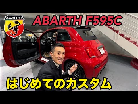 新車のアバルト買ったのでカスタムしてみた