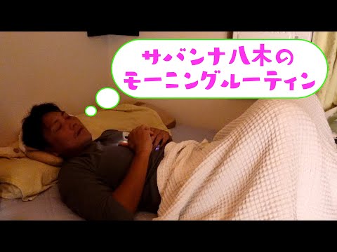 【モーニングルーティン】八木パパ・朝の過ごし方【morningroutine】