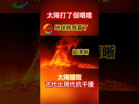 【宇宙029】科普｜太陽耀斑｜除了健康全都受影響