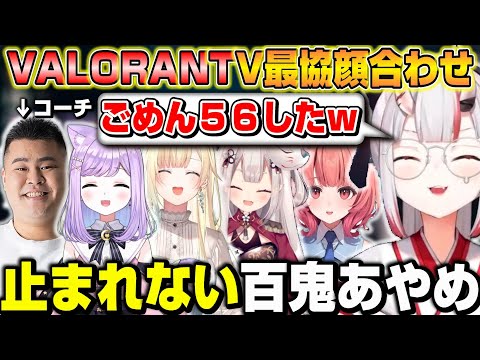 【V最協】顔合わせのVALOで止まれないお嬢に爆笑するチームメンバーｗ【ホロライブ/切り抜き/百鬼あやめ/VALORANT】