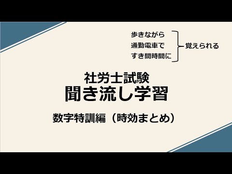 社労士聞き流し学習（数字特訓：時効まとめ）