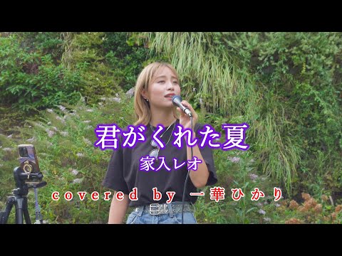 君がくれた夏 / 家入レオ covered by 《一華ひかり》※概要欄にツアー情報あり