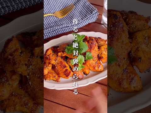 おうちでも簡単！フライパンで作れる「鶏胸肉のタンドリーチキン」#shorts #food #recipe #簡単料理 #簡単レシピ #料理 #レシピ