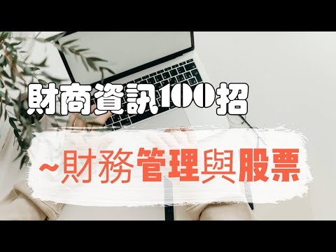 「財商資訊100招022」財務管理與股票#財商資訊#財務管理#股票#自媒體#短影音行銷#網路行銷#全網贏銷#佳興成長營#智慧立體#Line名片#超極名片#靈芝咖啡#AI數字人#AI複製人#AI人工智慧