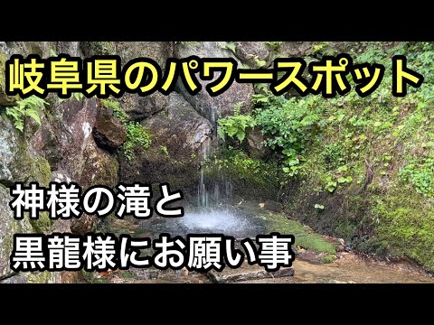 暇なおじさんのパワースポット巡り　神様の滝と黒龍様にお願い事　岐阜県岐阜市