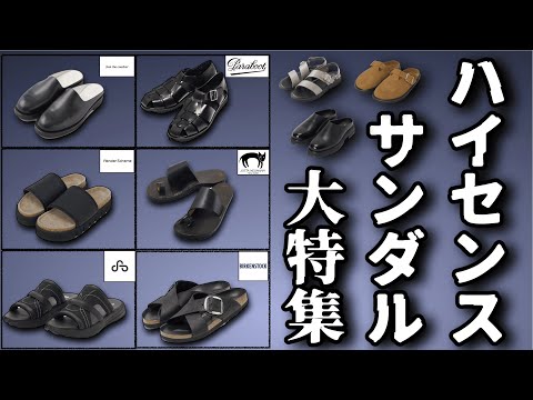 春夏に大活躍するハイセンスなサンダル特集！【ゆっくり解説】【ファッション】