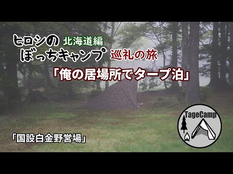 【ソロキャンプ】ヒロシのぼっちキャンプ「北海道編」巡礼の旅 国設白金野営場でソロタープ泊【北海道キャンプ】