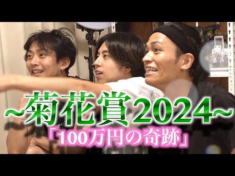 【菊花賞2024】｢100万一点賭け｣と共に繰り広げられたもう一つの戦い【馬検】