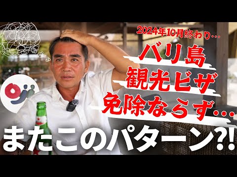 【バリ島】観光ビザが免除にならず…！【2024年11月】