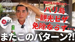 【バリ島】観光ビザが免除にならず…！【2024年11月】