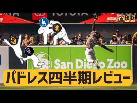 【MLB】強いの？弱いの？パドレス四半期レビュー