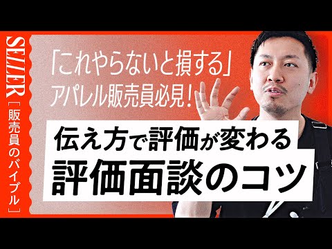 【お悩み相談】昇進のチャンス！評価面談のコツとは？｜アパレル販売