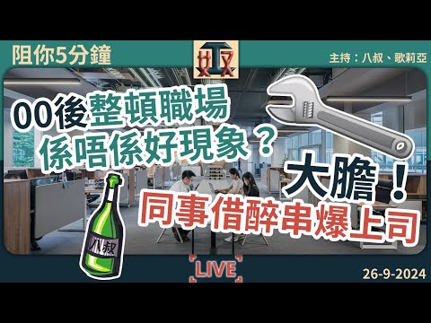 Z世代00後整頓職場👊大膽！🍷同事借醉串爆上司🎤主持又講到失控開藍毛毛演唱會！｜辦公室故事｜打工仔故事｜職場攻略｜#阻你5分鐘 EP 28 240926［廣東話｜粵語｜網台｜直播節目｜Podcast］