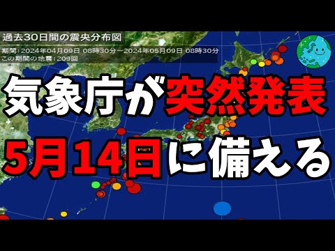 気象庁が突然発表 5月14日に備える