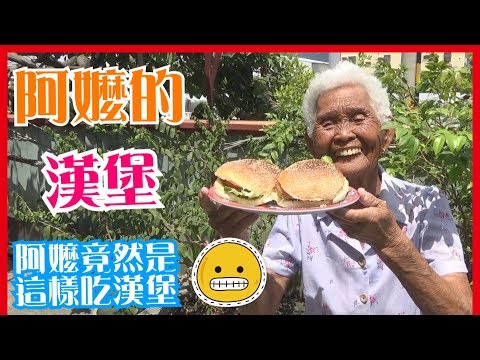 如何做簡單的【漢堡】料理│快樂嬤食堂#117│台灣美食、小吃、做法、食譜、古早味、素食