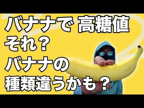 【血糖値】バナナ食べて高血糖になってしまう方いますよね？それはバナナの種類が違うかも？【糖尿病 食事】♯47 バナナは糖質制限食