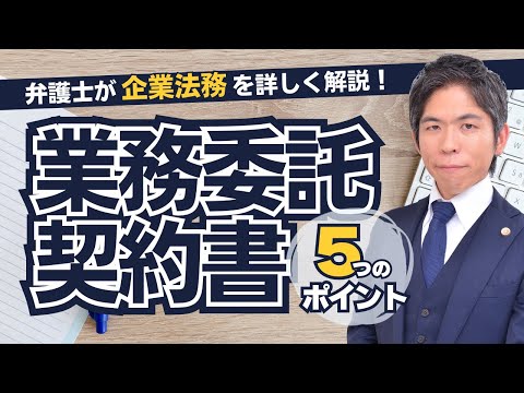 【企業法務】業務委託契約書｜基本の知識と５つのポイントを詳しく解説