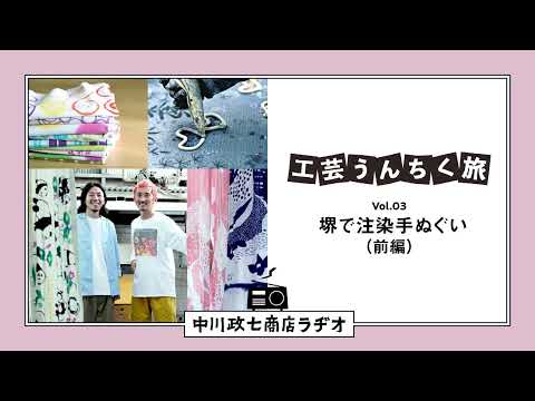 【工芸うんちく旅】 Vol.03 大阪府堺市「注染手ぬぐい（前編）」