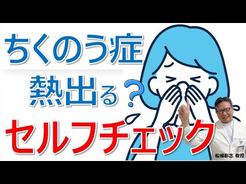 ちくのう症でも熱が出る？副鼻腔炎をセルフチェックするには？松根彰志先生がやさしく解説