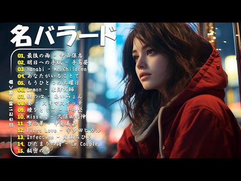 「最高のバラード」心にしみる日本の曲 感動する歌 🎵 名曲バラード20選：あなたがいることで，最後の雨，Infection，明日への手紙，First Love...