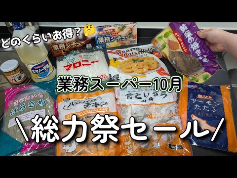 【業務スーパー】今月も元値と比較しながら購入品紹介！