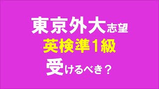 東京外大志望です。英検準1級は受けたほうがいいですか　20200612国際社会学部、言語文化学部のスピーキング試験は1年延期されました。