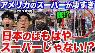 アメリカのスーパーが凄過ぎて日本のはスーパーと呼べない！？