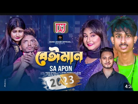 বেইমান | Beiman | SA Apón |ও আল্লাহ তোমার কাছে দিলাম বিচার দিলাম আমি bengalí নিউ গান