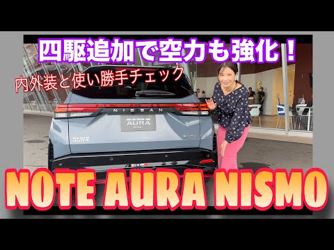 NOTE AURA NISMO（ノートオーラニスモ）／NISSAN NISMO 日産 ニスモ【内外装＆使い勝手編】四輪駆動が追加されてルックスもブラッシュアップ！どこが変わったのかご紹介します♪