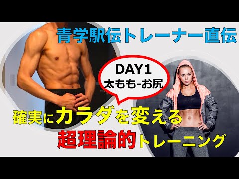 【青学駅伝トレーナー監修】Day①太もも・お尻編：カラダを変えるトレーニングメソッド