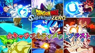 【DRAGON BALL Sparking! ZERO】182 All Characters Ultimate Blast