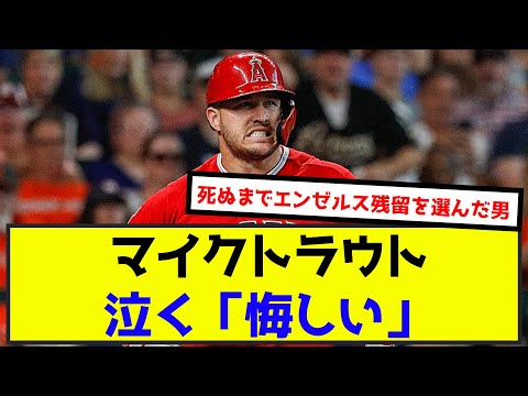 【悲報】マイクトラウト、声を震わせて泣く「悔しい」（なんj.2ch.5chまとめ）