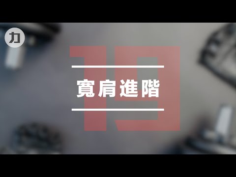 【Day19】寬肩進階-EIPT訓練法