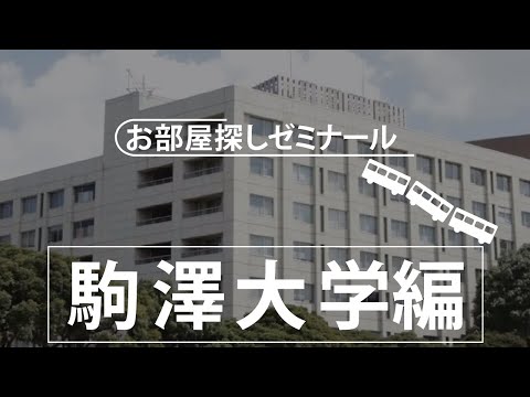 【駒澤大学】学生マンション・学生寮　大学別お部屋探しゼミナール