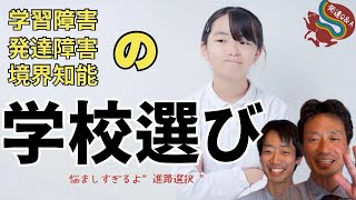 【発達凸凹】何を基準に学校を選んだらいいでしょうか？〜算数障害のある娘の進路選択〜　ーはびりす発達Q&Aー