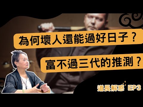 為何壞人還能過好日子？富不過三代的可能性｜道長解惑