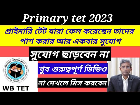 প্রাইমারি টেট পাশ করার আর একবার সুযোগ/primary tet new notice published