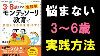 【18分で要約】3～6歳までのモンテッソーリ教育で自信とやる気を伸ばす　～子育て・育児本のまとめ～