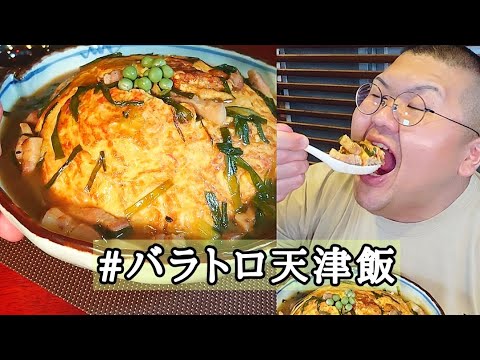 料理人の自分飯なんてこんなもの『バラトロ天津飯』