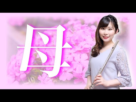 母【フルート】作詞：山本伸一 / 作曲：松原真美・松本真理子