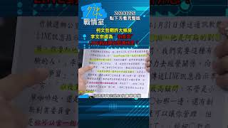 柯文哲期許大帳房李文宗成為”劉泰英”  LINE對話曝光匪夷所思？#少康戰情室 20241226