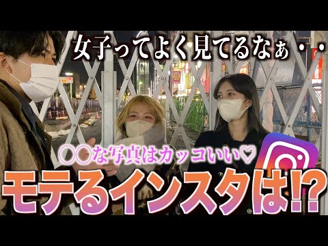 【インスタ】女子にモテるインスタの写真を聞いてみた！！