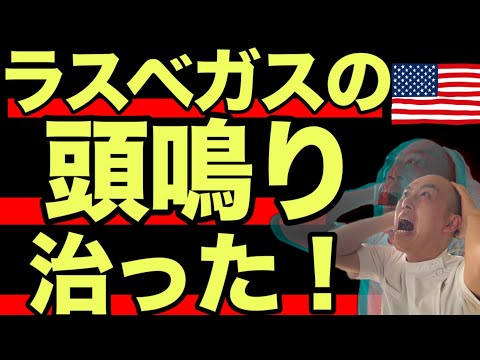 ラスベガスの頭鳴りの患者様、治りました！