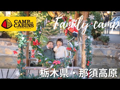 【キャンプアンドキャビンズ那須高原】子連れに大人気！クリスマス！に行ってみた🎄イベント盛りだくさん✨