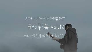 【告知】2024/3/16 ミスチルコピーバンドライブ配信「配深海」Vol.12