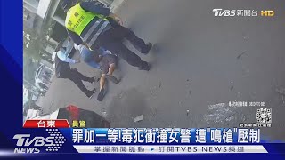 罪加一等! 毒犯衝撞女警 遭「鳴槍」壓制｜TVBS新聞 @TVBSNEWS01