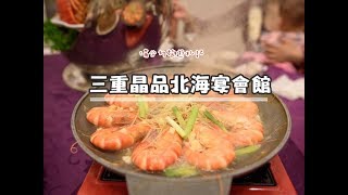 三重婚宴餐廳》晶品北海婚宴會館(集賢店)|精緻喜宴菜色