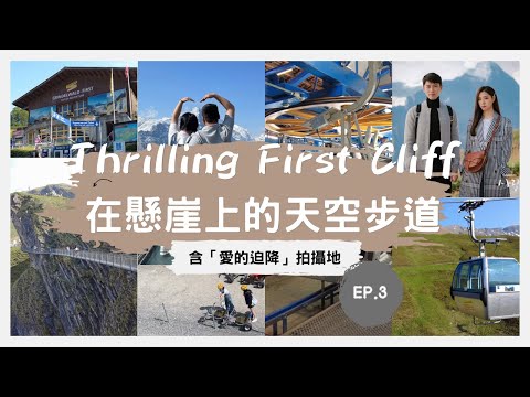 Thrilling Cliff Walk at Grindelwald First ｜Switzerland｜Korea Drama Crash Landing on You