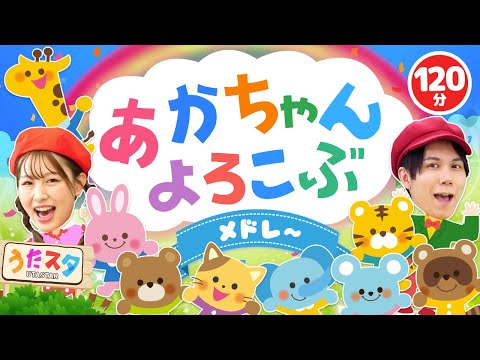 【120分】あかちゃんよろこぶメドレー♪｜手遊び｜童謡｜赤ちゃん喜ぶ｜振り付き｜ダンス｜キッズ｜うたスタクラップクラップ｜