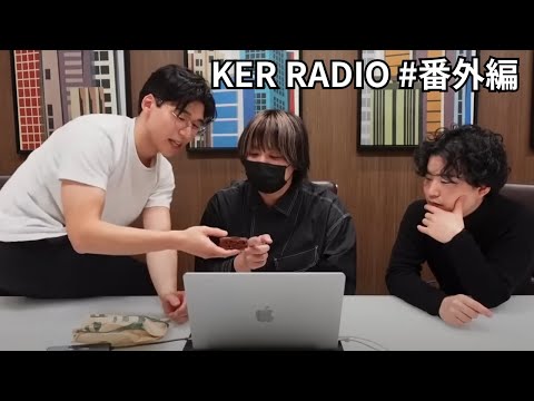 ロサンゼルスより生配信（マジで）【KER RADIO 番外編】